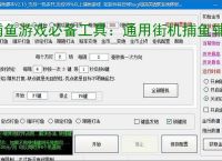 捕鱼游戏必备工具：通用街机捕鱼辅助软件的优势与亮点