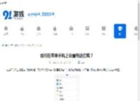 如何在苹果手机上设置电话拦截？ - 91手游网