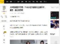 大呻香港医疗费高！TVB小生为省钱北上做手术，直言：谁让我穷呢_林正峰_内地_费用