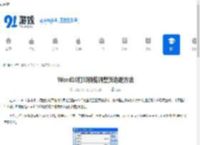Word10打印预览调整页边距方法 - 91手游网