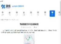 高德地图打车车型选择教程 - 91手游网