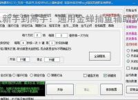 从新手到高手：通用金蝉捕鱼辅助软件的全方位支持