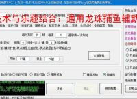 技术与乐趣结合：通用龙珠捕鱼辅助软件让捕鱼更轻松