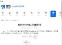 如何在Word中插入与设置艺术字 - 91手游网