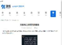 抖音评论上限恢复时间查询 - 91手游网