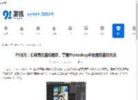 PS技巧：如何高效盖印图层，掌握Photoshop中的图层盖印方法 - 91手游网