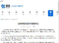公务员考试外语水平测试考什么 - 91手游网