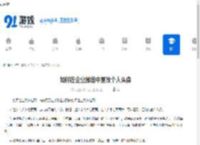 如何在企业微信中更改个人头像 - 91手游网