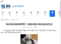 笔记本电脑系统故障修复技巧：有效解决笔记本电脑系统问题的方法 - 91手游网