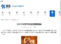 2023 DNF男气功毕业装备精选指南 - 91手游网