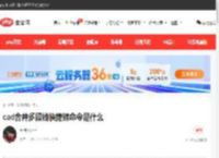 cad合并多段线快捷键命令是什么-常见问题-PHP中文网