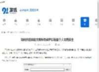 如何开启百度文库账号保护以增强个人文档安全 - 91手游网