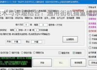 技术与乐趣结合：通用街机捕鱼辅助软件让捕鱼更轻松