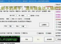 从新手到高手：通用捕鱼达人辅助软件的全方位支持
