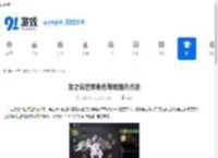 龙之谷世界角色等级提升方法 - 91手游网