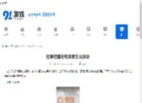 红果短剧充电异常怎么解决-红果短剧充电异常解决办法 - 91手游网