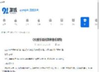 QQ音乐如何领养音乐宠物-QQ音乐怎么领养音乐宠物 - 91手游网