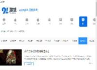 手游网游资讯_热门手游攻略_91游戏网