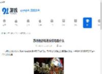 苏丹的游戏造反结局是什么-苏丹的游戏造反结局全流程视频介绍 - 91手游网