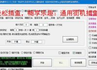 轻松捕鱼，畅享乐趣：通用街机捕鱼辅助软件体验报告