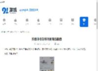 抖音账号怎样开通商品橱窗-抖音账号如何开启商品橱窗 - 91手游网
