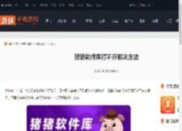 猪猪软件库打不开怎么办-猪猪软件库打不开解决方法_游侠手游