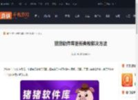 猪猪软件库更新失败怎么办-猪猪软件库更新失败解决方法_游侠手游