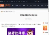 猪猪软件库进不去怎么办-猪猪软件库进不去解决方法_游侠手游