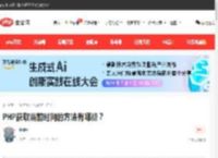 PHP获取当前时间的方法有哪些？-php教程-PHP中文网