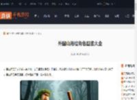 外国山海经角色图鉴大全-外国山海经角色图鉴汇总_游侠手游