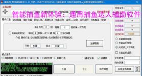 智能捕鱼新体验：通用捕鱼达人辅助软件全面解析