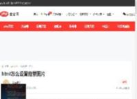 html怎么设置背景图片-html教程-PHP中文网