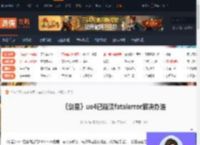 剑星ue4已崩溃fatalerror怎么办-游侠网