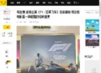 布拉德·皮特主演《F1：狂飙飞车》北京首映 观众赞电影是一场超强的视听盛宴_桑尼·海耶斯_配乐_赛场