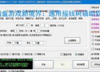 捕鱼游戏新境界：通用摇钱树辅助软件助力高效得分