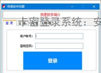 卡密登录系统：安全便捷的软件授权解决方案