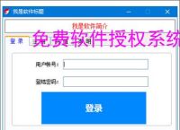 免费软件授权系统的实现方案