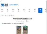炉石传说安戈洛龟途拓展包怎么介绍-炉石传说安戈洛龟途拓展包的介绍方法 - 91手游网