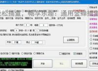 轻松捕鱼，畅享乐趣：通用金蝉捕鱼辅助软件体验报告