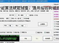 智能算法赋能捕鱼：通用摇钱树辅助软件详解