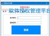 软件授权管理平台