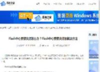 Flash中心安装失败怎么办？Flash中心安装失败的解决方法-系统之家