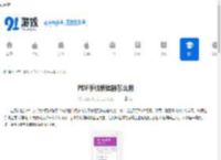 PDF手机编辑器怎么用-PDF手机编辑器使用方法 - 91手游网