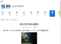 异人之下2V2选什么角色好-异人之下2V2角色该如何选择 - 91手游网