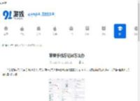 苹果<strong>手机</strong>忘记id怎么办 - 91手游网