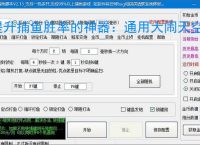 提升捕鱼胜率的神器：通用大闹天空辅助软件功能介绍
