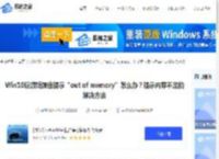 Win10玩游戏弹出提示“out of memory”怎么办？提示内存不足的解决方法-系统之家