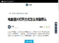 电脑图片打开方式怎么恢复默认-万兴易修