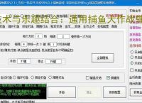 技术与乐趣结合：通用捕鱼大作战辅助软件让捕鱼更轻松