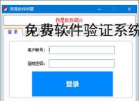 免费软件验证系统：开源解决方案推荐